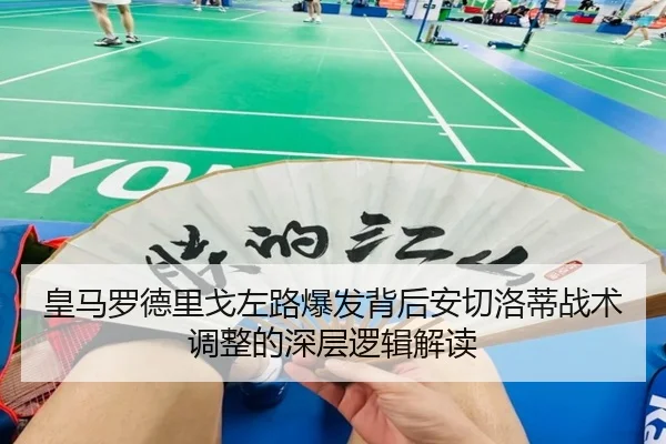 皇马罗德里戈左路爆发背后安切洛蒂战术调整的深层逻辑解读