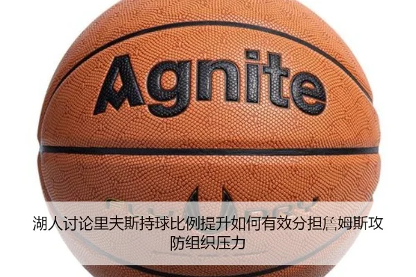 湖人讨论里夫斯持球比例提升如何有效分担詹姆斯攻防组织压力