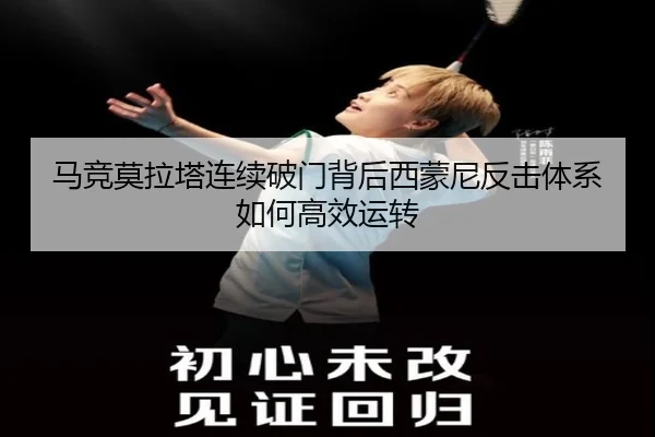马竞莫拉塔连续破门背后西蒙尼反击体系如何高效运转
