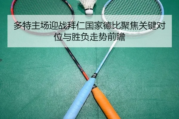 多特主场迎战拜仁国家德比聚焦关键对位与胜负走势前瞻