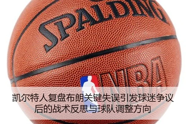 凯尔特人复盘布朗关键失误引发球迷争议后的战术反思与球队调整方向