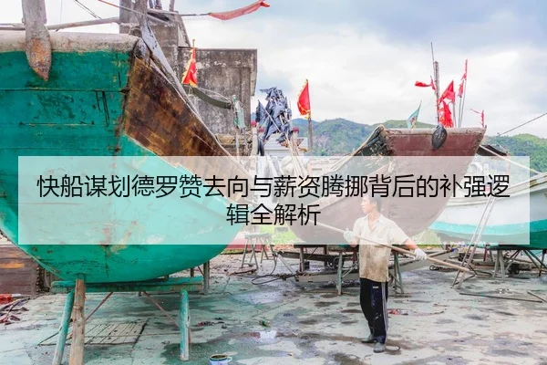 快船谋划德罗赞去向与薪资腾挪背后的补强逻辑全解析