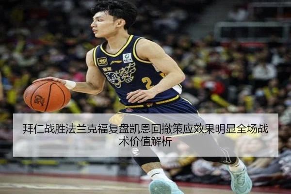 拜仁战胜法兰克福复盘凯恩回撤策应效果明显全场战术价值解析