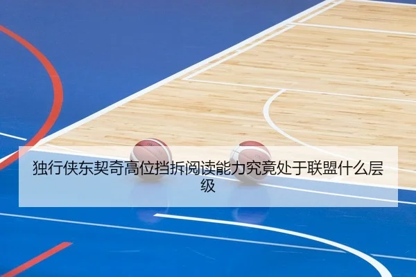独行侠东契奇高位挡拆阅读能力究竟处于联盟什么层级