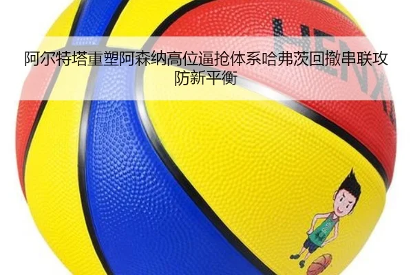 阿尔特塔重塑阿森纳高位逼抢体系哈弗茨回撤串联攻防新平衡