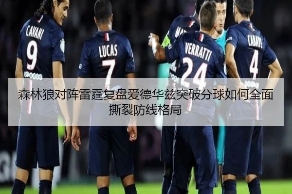 森林狼对阵雷霆复盘爱德华兹突破分球如何全面撕裂防线格局