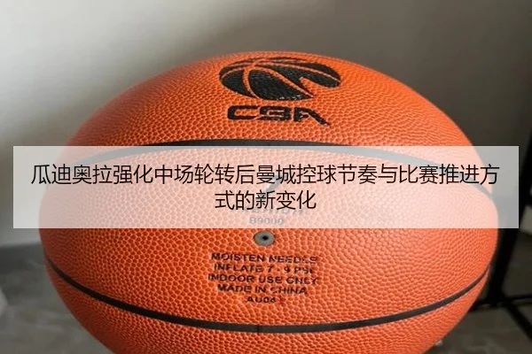 瓜迪奥拉强化中场轮转后曼城控球节奏与比赛推进方式的新变化