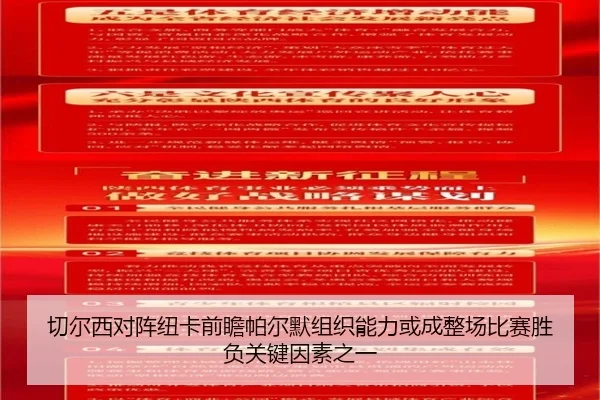 切尔西对阵纽卡前瞻帕尔默组织能力或成整场比赛胜负关键因素之一